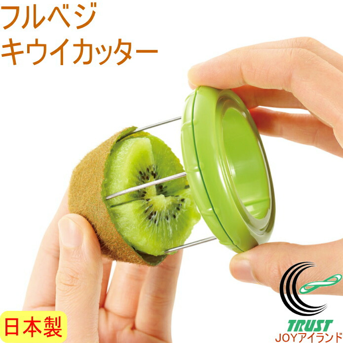 楽天市場】フルベジ キウイカッター 日本製 FKK-01 : 生活館Livinza