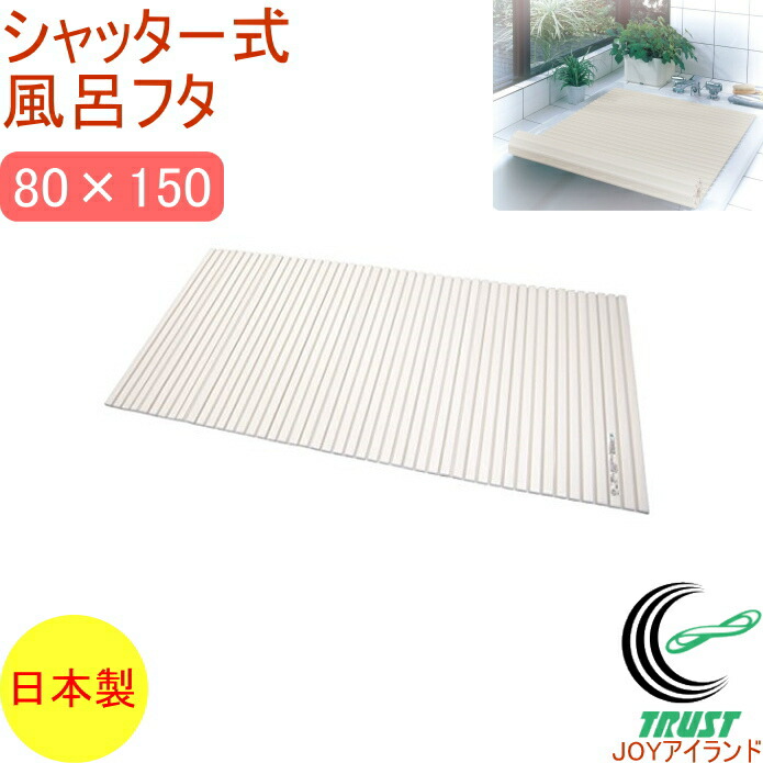 楽天市場】シャッター式風呂ふた 75×150cm L15 RCP 日本製 フロ フロフタ お風呂 バス バスルーム 浴室 蓋 バスフタ 風呂フタ 風呂蓋 風呂ふた お風呂のふた 店頭受取対応商品 : JOYアイランド 楽天市場】シャッター式風呂ふた 75×150cm L15 RCP 日本製 フロ フロフタ お風呂 バス バスルーム 浴室 蓋 バスフタ 風呂フタ 風呂蓋 風呂ふた お風呂のふた 店頭受取対応商品 : JOYアイランド