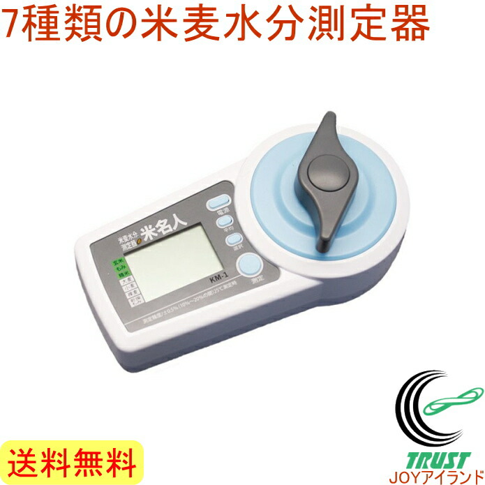 高森コーキ 米麦水分測定器 米名人 KM-1 説明書付き 米麦水分計 米名人 米麦水分測定器(米麦水分計) KM-1 : 農家のお店おてんとさん