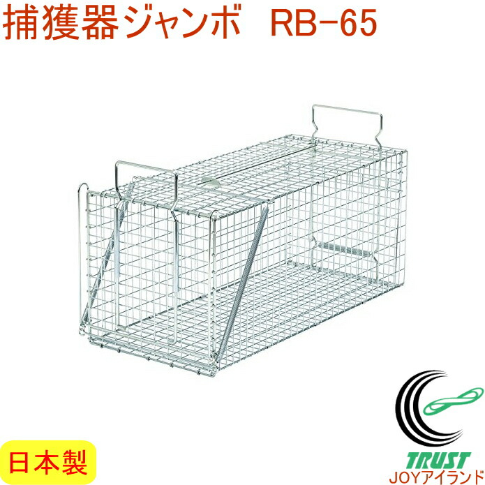 D手合い No302 取り押さえる器ジャンボ RB65 TN-2  RCP タヌキ ヌートリア 害獣 毛の荒物 追い出し 有毒追い出し 据え付ける 申し合わせ 置型 罠 避けること 追い出し 仕掛 貨物輸送無料