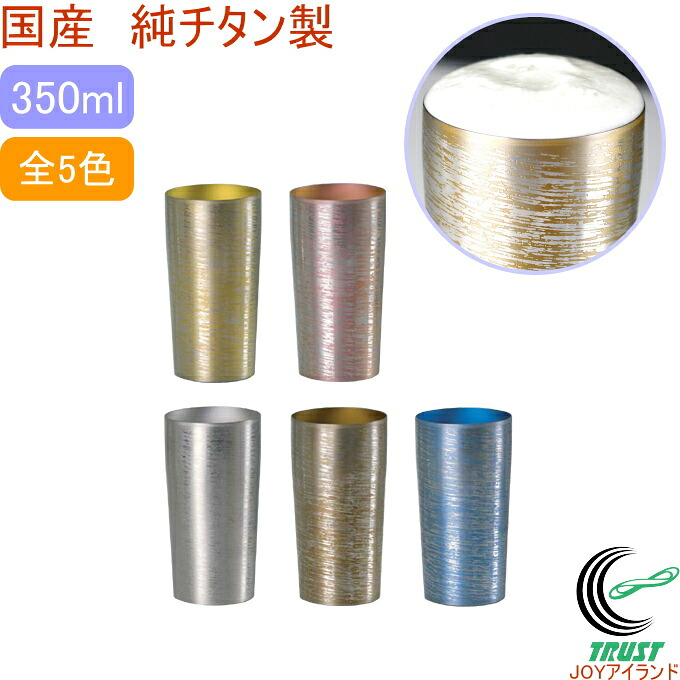 国産純チタン製 二重タンブラー プレミアム 白樺 大 350ml 1個入り T-08-SK 日本産 RCP 保温 保冷 結露 ビール 抗菌 軽量 送料無料｜ＪＯＹアイランド