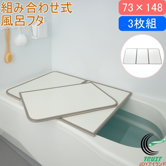 カビの生えにくい組合せ風呂ふた 73×158cm用 3枚組 L16 送料無料