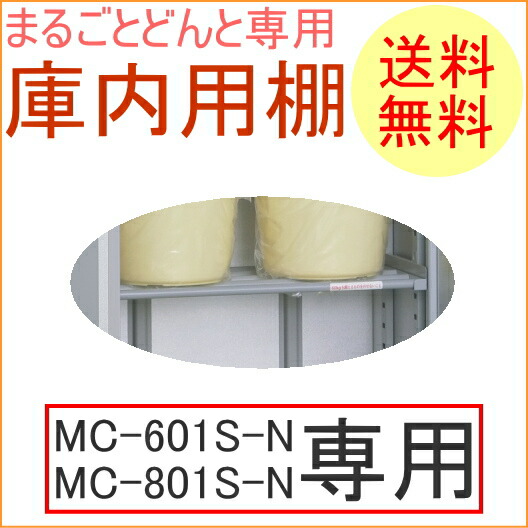 まるごとどんと専用 庫内用棚 (AR-T14A)