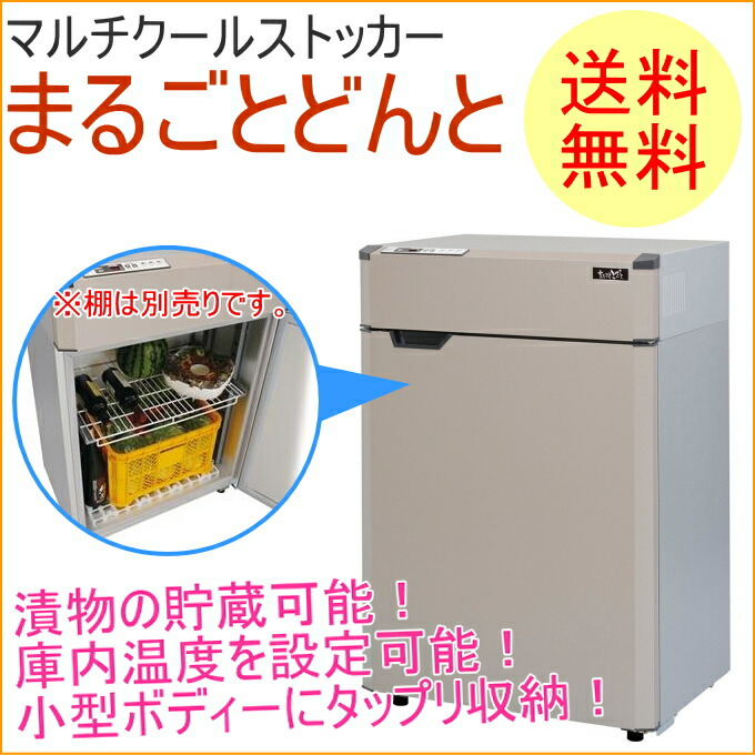 マルチクールストッカー まるごとどんと 1.5俵 (MC-250S-N)