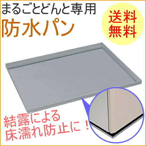まるごとどんと専用 防水パン (MC-WP250)
