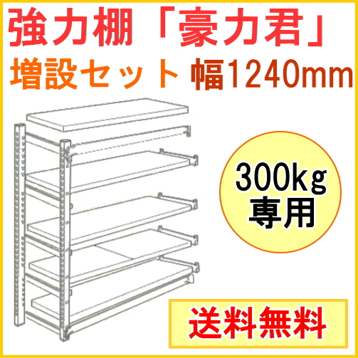 強力棚 豪力君 増設セット 450 1240mm 耐荷重300kg専用 Mrp 125c 送料無料 ケース 家庭農園 ラック エクステリア 園芸 Rcp Diy あすらく 収納 パーツ ガーデニング 収納棚 家庭菜園 532p19apr16 ｊｏｙアイランド