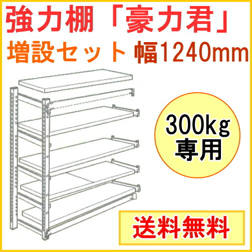 強力棚 豪力君 増設セット 450 1240mm 耐荷重300kg専用 Mrp 125c 送料無料 ケース 家庭農園 ラック エクステリア 園芸 Rcp Diy あすらく 収納 パーツ ガーデニング 収納棚 家庭菜園 532p19apr16 joyアイランド 強力棚 豪力君 増設セット 450 1240mm 耐荷重300kg専用 Mrp 125c 送料無料 ケース 家庭農園 ラック エクステリア 園芸 Rcp Diy あすらく 収納 パーツ ガーデニング 収納棚 家庭菜園 532p19apr16 joyアイランド