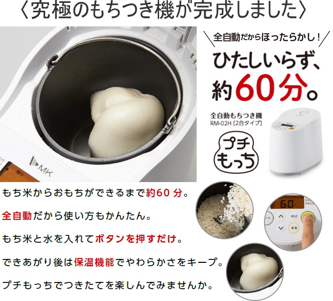 【楽天市場】全自動もちつき機 プチもっち 2合タイプ RM-02HW RCP 送料無料 エムケー 餅 鏡餅 餅つき 餅つき機 切りもち 丸もち