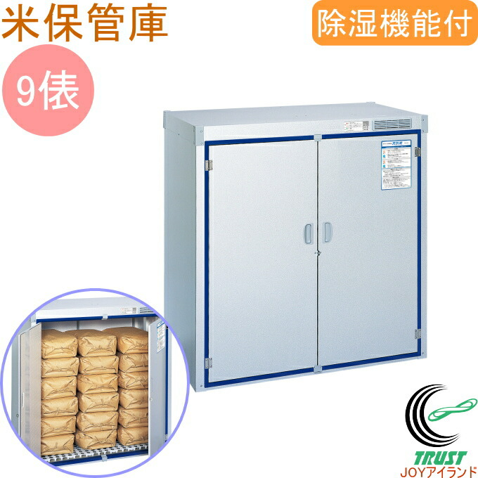 爽快蔵 貯蔵 米保管庫 除湿機能付き 漬物 お米以外にスポーツ用品 家庭用品 農業用具など 収納場所に困ってしまうアレコレをまとめて収納可能 ストック Rcp 送料無料 9俵 味噌 みそ 貯蔵 大切なお米を湿気 カビから守ってくれる保管庫です Rsj 418s 漬物 樽 米