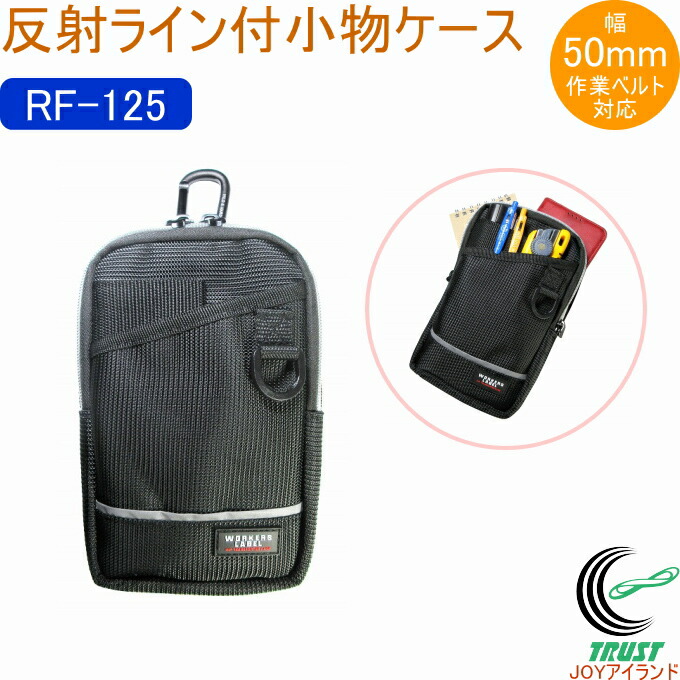 楽天市場】ワーカーズレーベル 反射ライン付き小物ケース RF-103 RCP