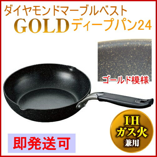 ダイヤモンドマーブルベストコーティング ゴールド ディープパン24cm