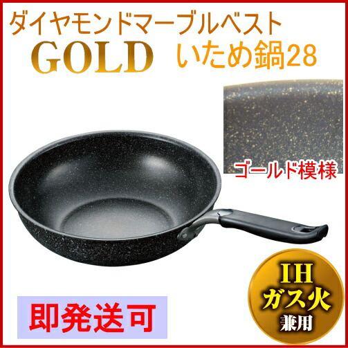 ダイヤモンドマーブルベストコーティング ゴールド 炒め鍋28cm