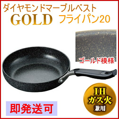 ダイヤモンドマーブルベストコーティング ゴールド フライパン20cm
