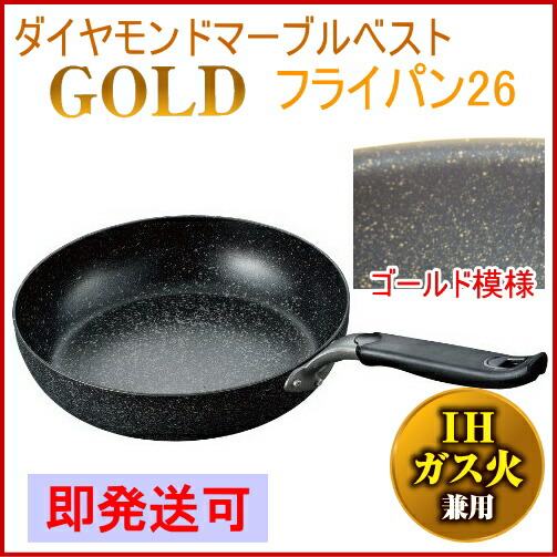 ダイヤモンドマーブルベストコーティング ゴールド フライパン26cm