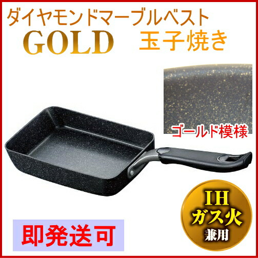 ダイヤモンドマーブルベストコーティング ゴールド 玉子焼き13×18cm