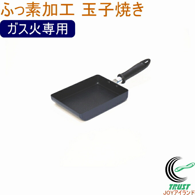 ふっ素加工玉子焼き ガス火専用 フッ素コート フッ素加工 フッ素コーティング ふっ素 卵焼き たまご焼き お弁当 お手入れ簡単 新生活 新成人 店頭受取対応商品
