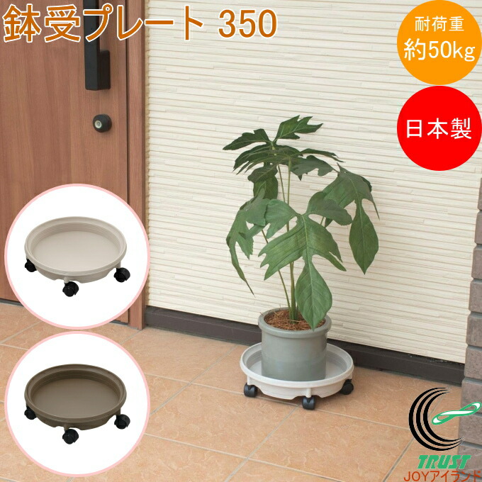 楽天市場】鉢受けプレート キャスター付き 290 日本製 園芸