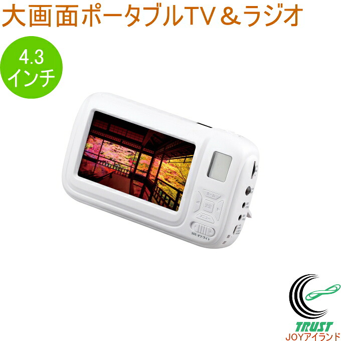 大画面携帯型TV＆ラジオ受信機 SV-6926  LED LEDともし火 AM/FM ラジオ受信機 大画面 TV ワンセグ 4.3in 懐中照明ランプ 照明装置 防災設備 防災グッズ アウトドア 停電 衝撃 不仕合わせ まさかの時 難民キャンプ 助けになる 独居室式 繰り合わせる発生 USB申し受ける サイレン役立つこと イヤ電話機付き添い人