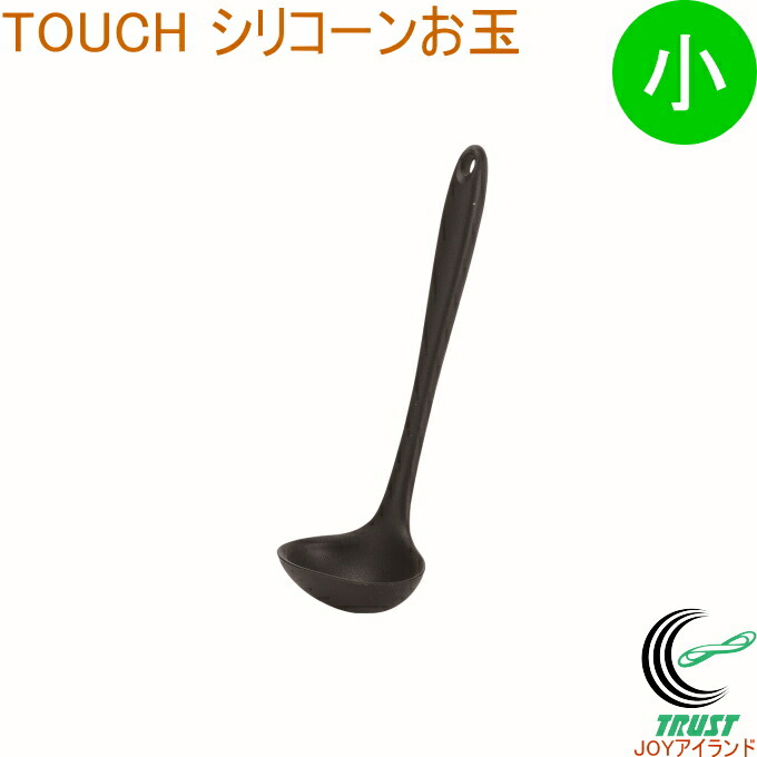 TOUCH シリコーンお玉 小 ブラック G-5090 RCP お玉 すくう 混ぜる コンパクト ミニサイズ シリコーン 食器洗い乾燥機OK 調理器具 料理 キッチン用品 キッチンツール画像