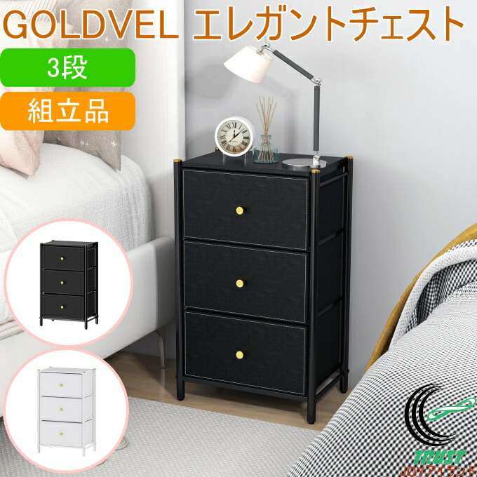 GOLDVEL エレガントチェスト 3段  貨物輸送無料 精神的な統合式 用だんす 抽き出し 抽き出し 御召しもの入れもの たんす タンス 納める 可愛らしい かっこいい オシャレ 今めかしい 黒いこと 白いこと 調度品 室内装飾 パール金属