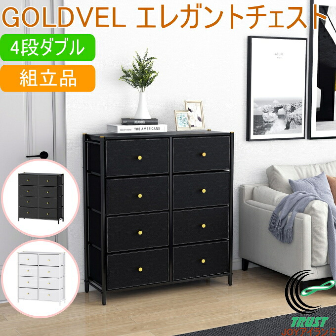 GOLDVEL エレガントチェスト 4段ダブル 送料無料 組立式 チェスト 引き出し 引出し 衣装ケース たんす タンス 収納 かわいい かっこいい オシャレ おしゃれ ブラック ホワイト 家具 インテリア パール金属｜ＪＯＹアイランド