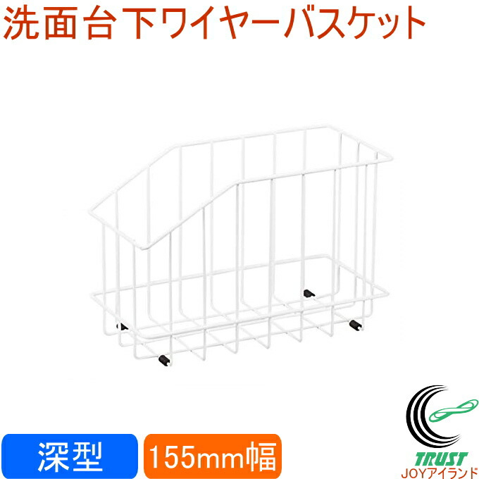 楽天市場】アレンジフリー 洗面台下ワイヤーバスケット 浅型 105mm幅 HB-4817 RCP 収納 洗面台 収納棚 ワイヤー カゴ 収納ラック  整理 整頓 ホワイト 店頭受取対応商品 : ＪＯＹアイランド
