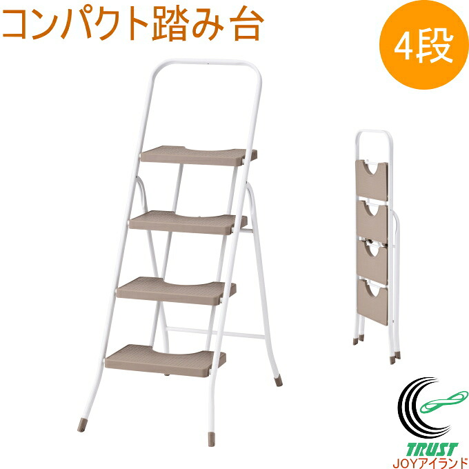コンパクト踏み台 4段 ホワイト/ラテ N-7217 送料無料 ステップ 踏み台 踏台 フミダイ ふみだい 折りたたみ コンパクト 4段 インテリア 脚立 便利 おしゃれ オシャレ 持ち運び リビング 玄関 キッチン 丈夫 薄型 すきま 軽い 収納しやすい パール金属