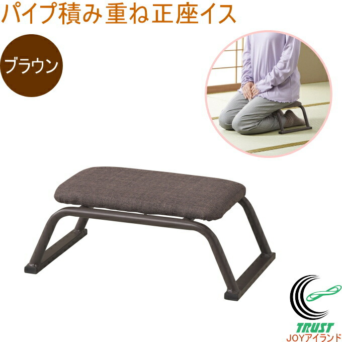 正座椅子2点セット パール金属 2台N-8410 ブラウン 重ねられる 軽量 パイプ積み重ね正座イス ブラウン N-8410 パール金属｜PEARL METAL