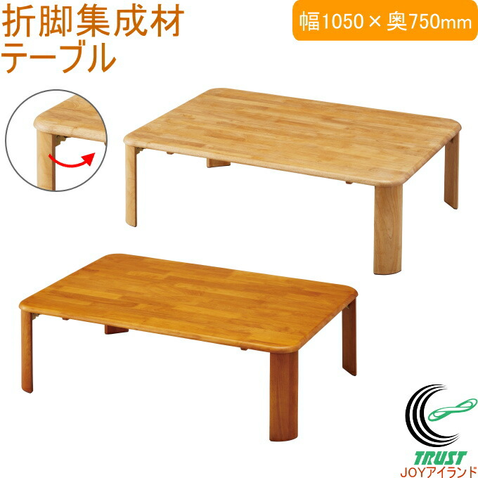 折脚集成材テーブル 1050×750mm RCP 送料無料 テーブル 木製 折り畳み 家具 インテリア パール金属 14,527円