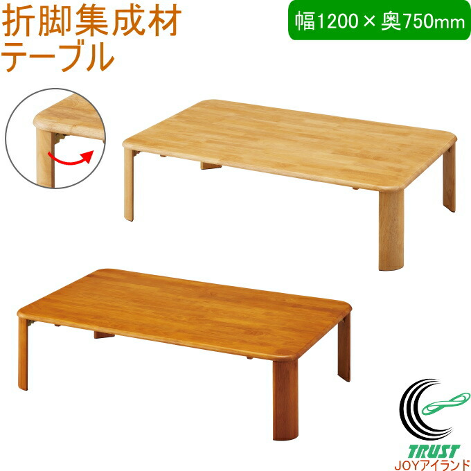 楽天市場】折脚集成材テーブル 1050×750mm RCP 送料無料 テーブル 木製