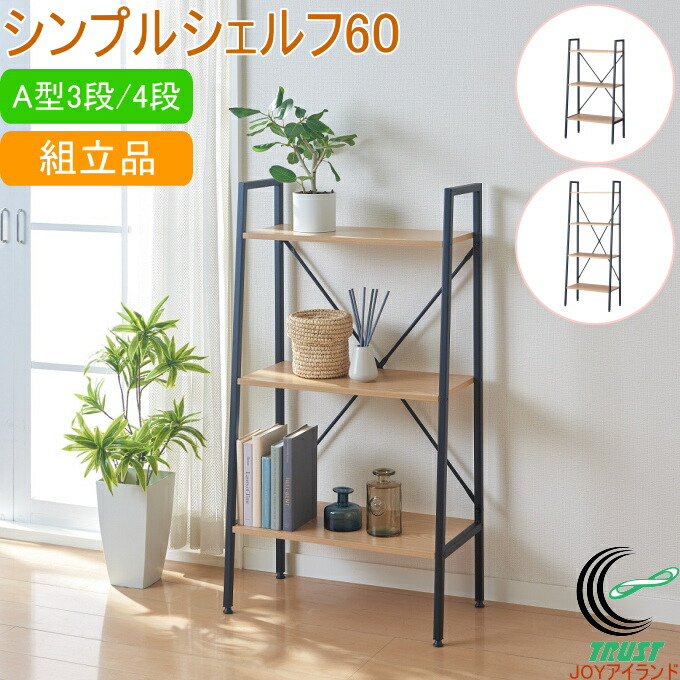 シンプルシェルフ60 A型  送料無料 組立式 収納 棚 シェルフ ラック 3段 4段 スチール 木製 オープンラック かわいい かっこいい オシャレ おしゃれ 家具 インテリア パール金属