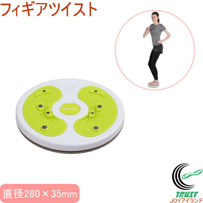 キャプテンスタッグ Vit Fit フィギアツイスト Ur 0853 Rcp バランスディスク ツイスト 捻る 腰 くびれ ウエスト トレーニング 筋トレ リハビリ 運動 エクササイズ 健康 ダイエット 店頭受取対応商品 新年の贈り物