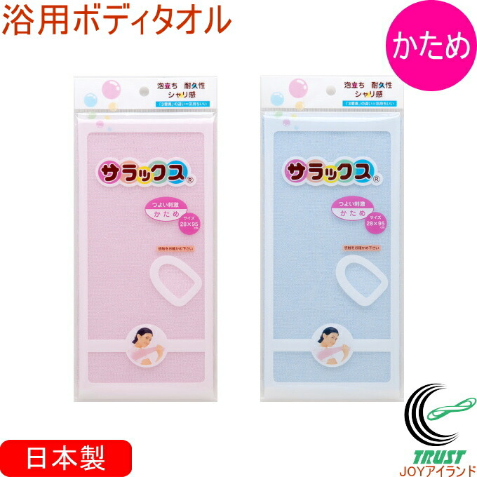 楽天市場】サラックス ふつう 全2色 RCP 日本製 サラックス お風呂 バス 浴用 ボディタオル ネコポス対応 店頭受取対応商品 : ＪＯＹアイランド