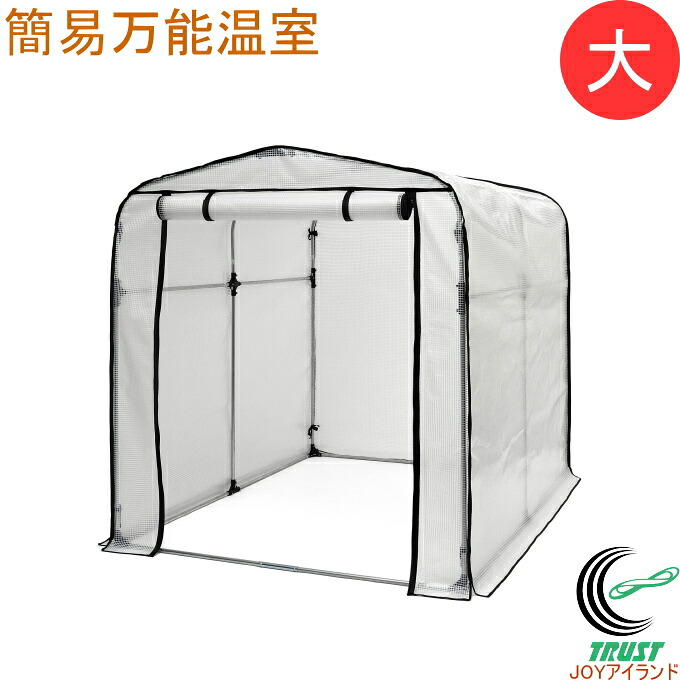 簡易万能温室 大 BOC-03/CL 送料無料 幅159 奥行224 高さ170cm 温室 大型 ビニール温室 ビニールハウス ガーデンハウス 植物 栽培 家庭用 エクステリア ガーデン 簡易物置 収納 雨よけ 組立式 サンカ SANKA