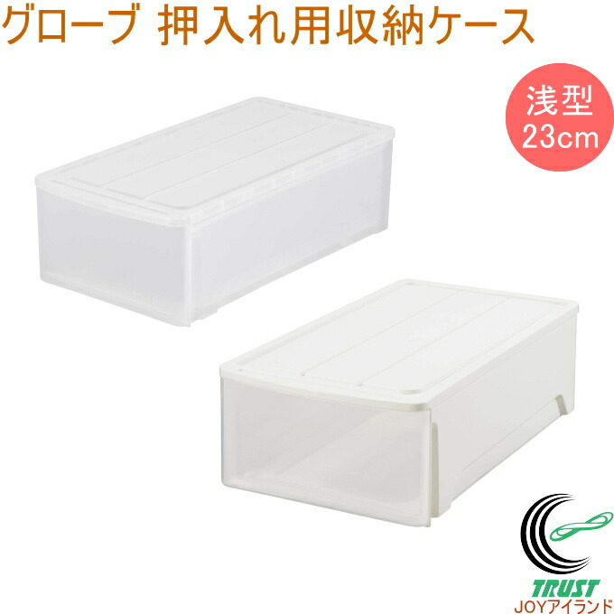 SATUR ホワイト収納ケース 楽天市場】グローブ クローゼット用 収納ケース 浅型 23 1個入 送料