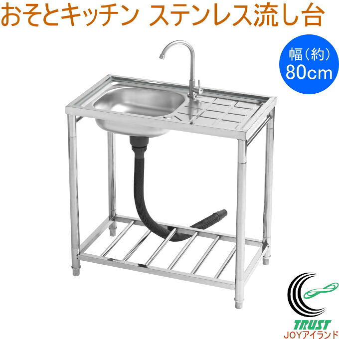 おそとキッチン ステンレス流し台 80 蛇口付 OK-80SJ 送料無料 エクステリア ガーデン 園芸 アウトドア 庭 簡易流し台 屋外用 流し台 キッチン ステンレス製 組立式 工具不要 アジャスター付 棚板付 サンカ SANKA｜ＪＯＹアイランド