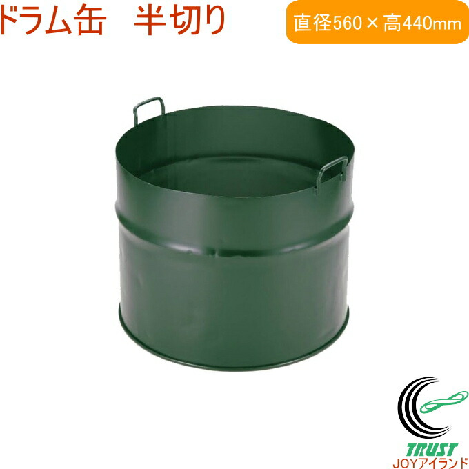ドラム缶 プランター 半切り 持ち手付き Amazon.co.jp: 切り口安全！カール加工！半切り ドラム缶 取っ手
