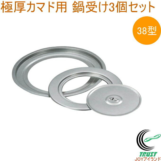 楽天市場】極厚カマド 38型 鍋受けリング付 OS-0656 日本製 かまど