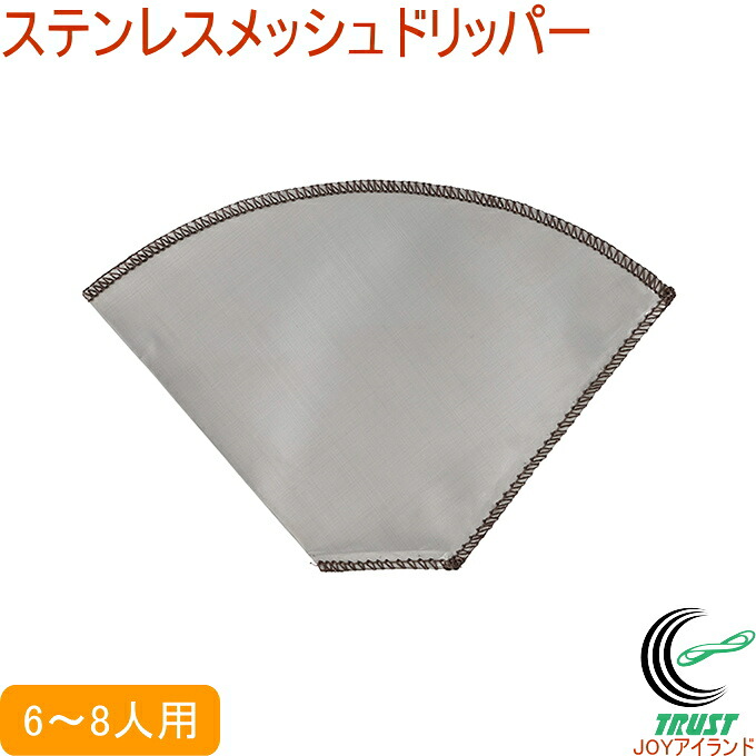 楽天市場 ステンレスメッシュドリッパー 台形 6 8人用 Rcp 送料無料 ドリッパー コーヒー ステンレス製 軽量 アウトドア キャンプ 手軽 水洗いok コンパクト 出汁 油こし キッチン用品 店頭受取対応商品 joyアイランド