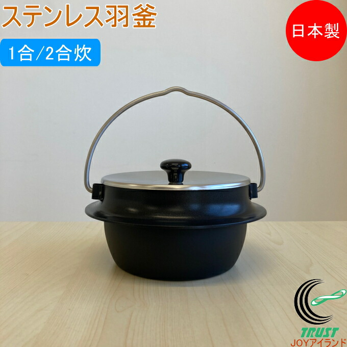 ステンレス鋼羽釜  貨物輸送無料 日本製 かまど炊き 羽釜 はがま 田の実 ごはん ふっくらごはん ガスコンロ アウトドア 難民キャンプ 2層鋼クラッド ステンレス鋼 軽銀 フッ素製作 お取りつくろう飾り気の無い 1合用 2合用 直火専用 SHIBUKI