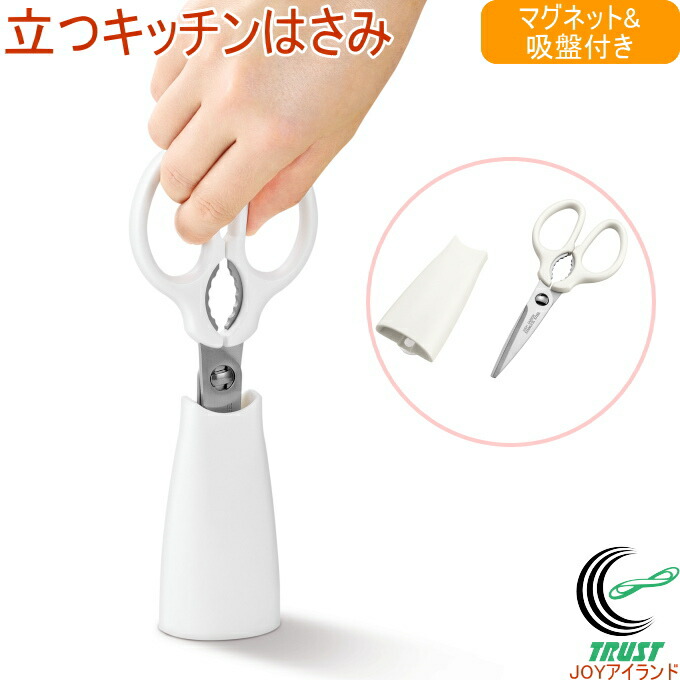 楽天市場 サヤ付きキッチンバサミ ぱっとる Kbs 01 キッチンハサミ はさみ ハサミ 鋏 マグネット 磁石 吸盤 くっつく 店頭受取対応商品 ｊｏｙアイランド