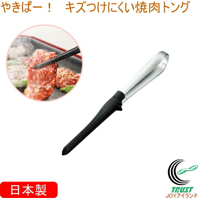 楽天市場】焼き肉トング ミニ RCP アウトドア レジャー 焼肉 バーベキュー キャンプ トング 日本製 店頭受取対応商品 : ＪＯＹアイランド