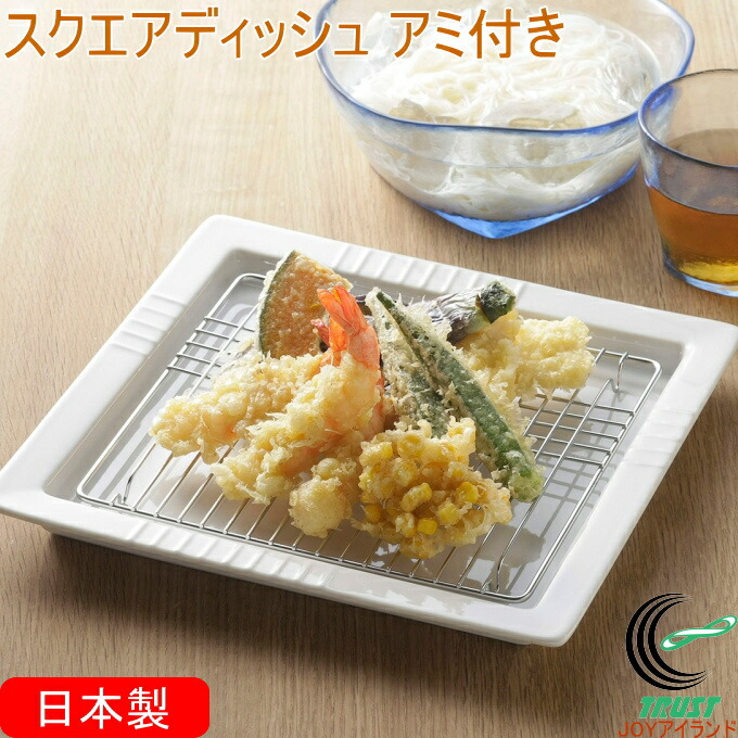 日本製のスクエアディッシュ アミ付 36287 送料無料 日本製 燕三条 キッチン用品 磁器 皿 お皿 プレート ディッシュ 油切り 水切り ケーキクーラー 揚げ物 揚げ物バット 角皿 スクエア パーティープレート 下村企販
