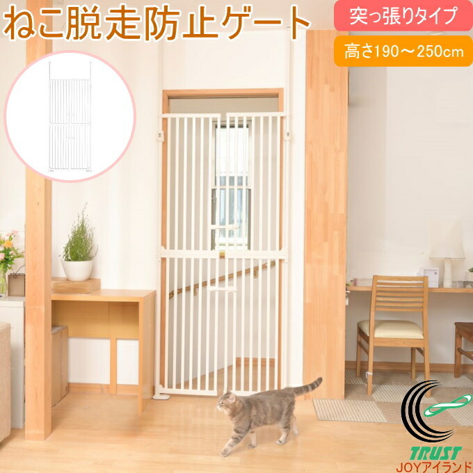 ねこ脱走防止ゲート にゃんドア 猫 ねこ ネコ 犬 ペット ペット用品 ペットゲート ガード 扉 ハイタイプ 柵 フェンス 脱走防止 飛び出し 飛び越え 突っ張り 玄関 リビング キッチン ベランダ ホワイト クリーム シンセーインターナショナル|JOYアイランド