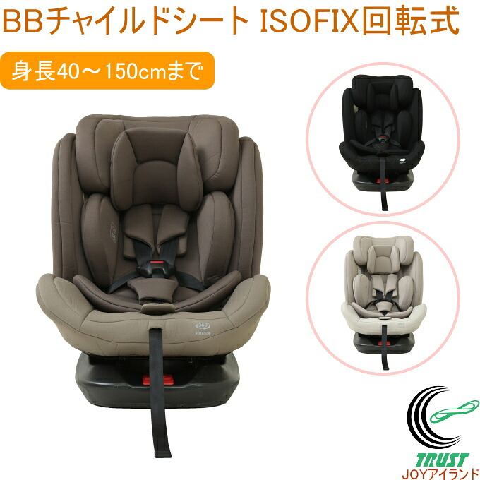 BBチャイルドシート ISOFIX回転式 全3色 チャイルドシート ジュニアシート カー用品 高さ調節 取り外し ドライブ おでかけ 取付簡単 軽量 旅行 車 帰省 買い物 回転式｜ＪＯＹアイランド