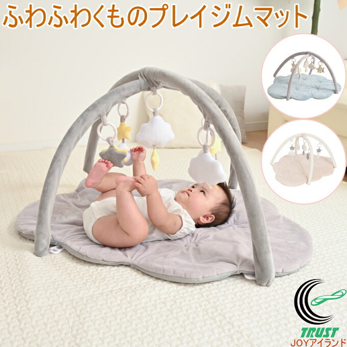 ふわふわくものプレイジムマット プレイマット ベビージム プレイマット 室内 ラグ 子供 ベビー 赤ちゃん おすすめ おしゃれ ギフト お祝い 北欧 マット クッション おもちゃ おうち時間 シンセーインターナショナル