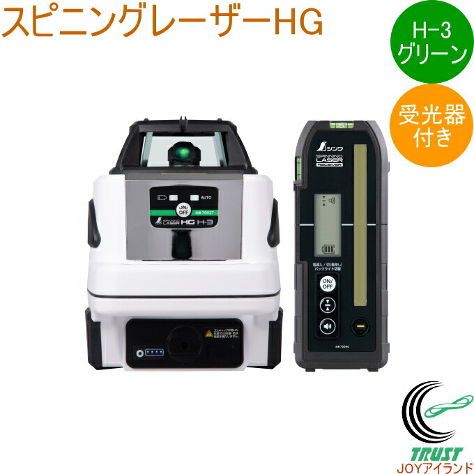 スピニングレーザー HG H-3 緑であること 受光器付 70847  DIY 物の具 価値づける物の具 レーザ レーザ墨出し器 スピニングレーザー 受光器付き添い人 防塵 雨合羽 気泡管水準器出し シンワ測定