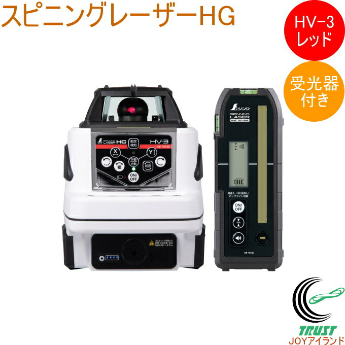 スピニングレーザー HG HV-3 赤いこと 受光器付 70848  DIY 物の具 位置づける物の具 レーザ レーザ墨出し器 スピニングレーザー 受光器付き添い人 防塵 雨合羽 気泡管水準器出し 垂直方向出し シンワ測定