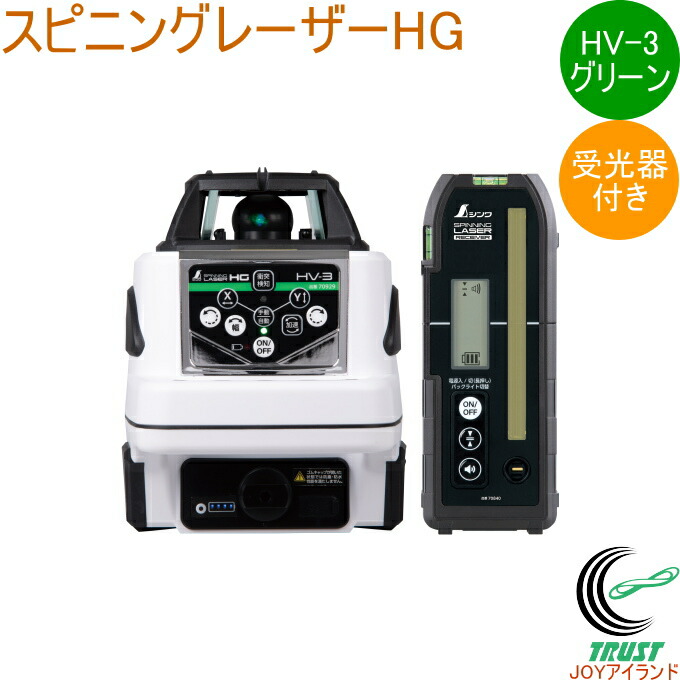 スピニングレーザー HG HV-3 緑であること 受光器付 70849  DIY 物の具 位置づける物の具 レーザ レーザ墨出し器 スピニングレーザー 受光器付き添い人 防塵 雨合羽 気泡管水準器出し 垂直方向出し シンワ測定