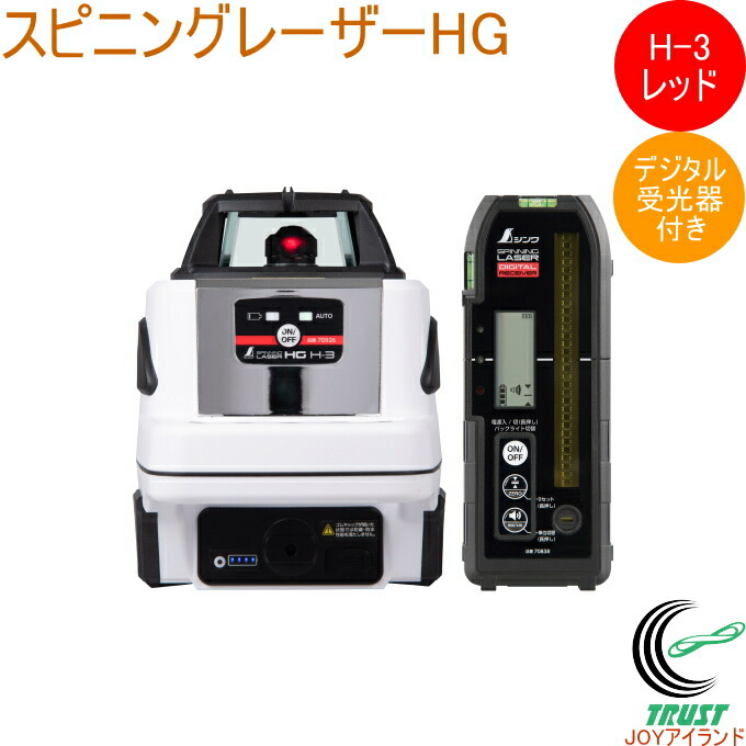 スピニングレーザー HG H-3 赤いこと デジタル受光器付 70876  貨物輸送無料 DIY 物の具 位置づける物の具 レーザ レーザ墨出し器 スピニングレーザー デジタル受光器付き添い人 防塵 雨合羽 気泡管水準器出し シンワ測定